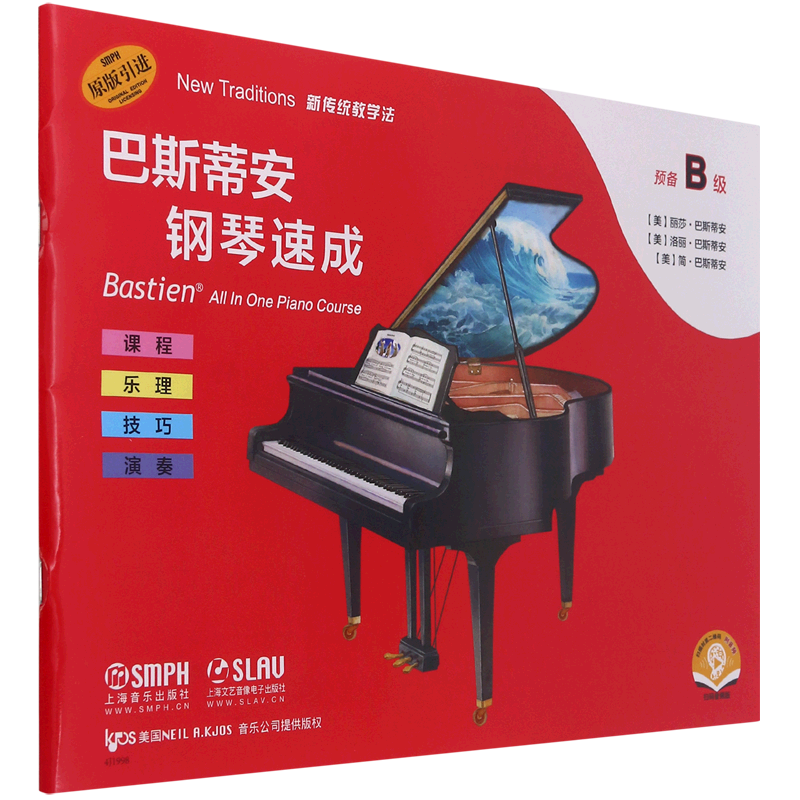 巴斯蒂安钢琴速成(预备b级扫码音频版原版引进)