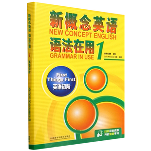 新概念英语语法在用 1英语初阶共3册