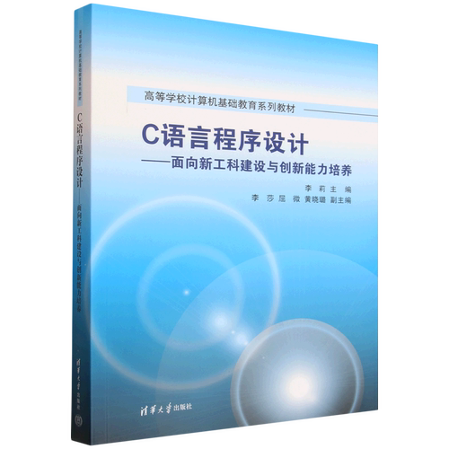 C语言程序设计:面向新工科建设与创新能力培养