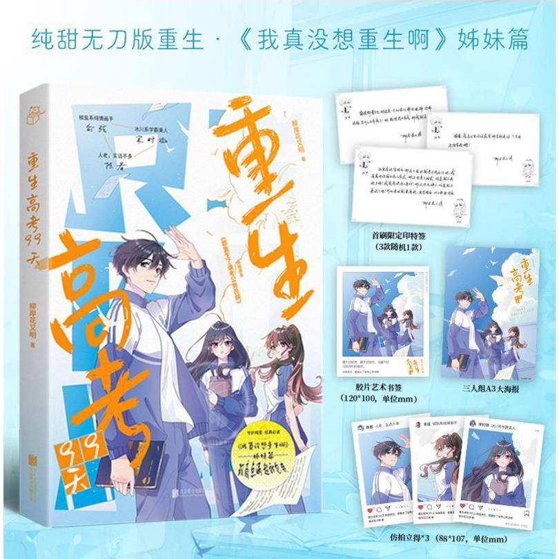 重生高考99天【印特签+赠海报+书签+仿拍立得】柳岸花又明 原名都重生了谁考公务员啊 我真没想重生啊姊妹篇 起点都市言情爽文小说