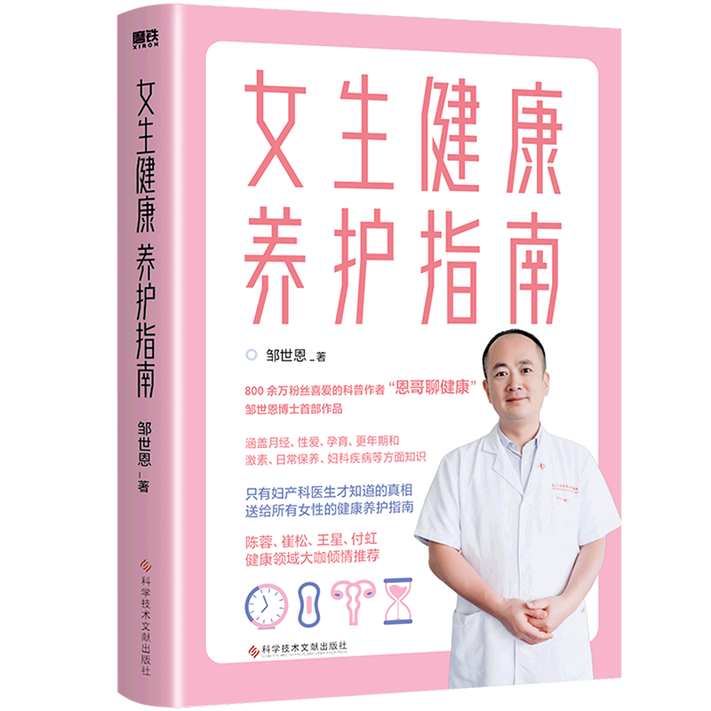 800余万粉丝喜爱的科普作者“恩哥聊健康”邹世恩博士首部作品《女生健康养护指南》每个女性人手一本，贴心实用又有趣的健康知识