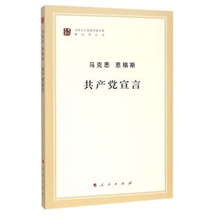 共产党宣言(著作单行本)马列主义经典作家文库马克思主义基本原理概论党政读物 马克思恩格斯 政治哲学 人民出版社中央编译局