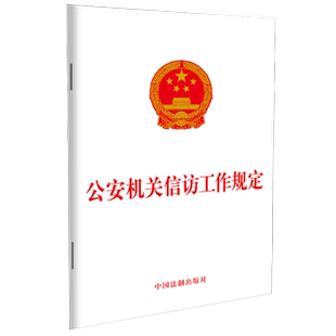 公安机关信访工作规定