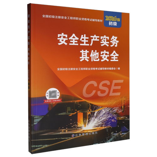 安全生产实务:其他安全:2026版