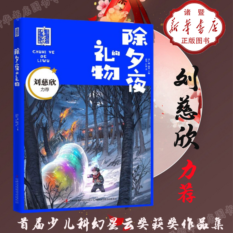 “首届少儿科幻星云奖获奖作品集”的出版，是中国科幻界、儿童文学界与阅读界的一个标志性文化成果与文化事件赵华的除夕夜的礼物