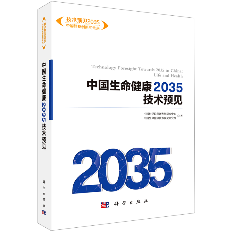 中国生命健康2035技术预见/技术预见2035中国科技创新的未来