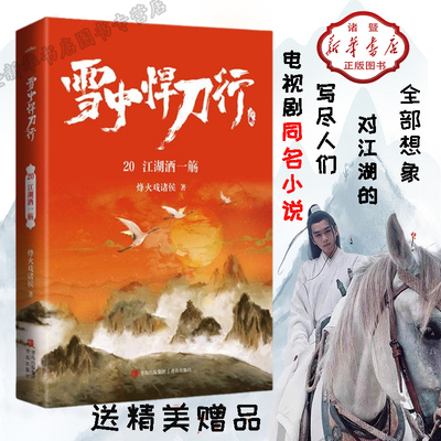 雪中悍刀行(20江湖酒一觞)关于庙堂权争与刀剑交错的时代，暗潮涌动粉墨登场的江湖。 奇幻人物，奇幻场景，颠覆传统，荡气回肠！