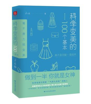 科学变美的100个基本 J小姐著 保养气质 彩妆发型 表情管理 色彩搭配 服饰 形象篇、展示力篇能量场篇 高品质生活时尚文化的著作