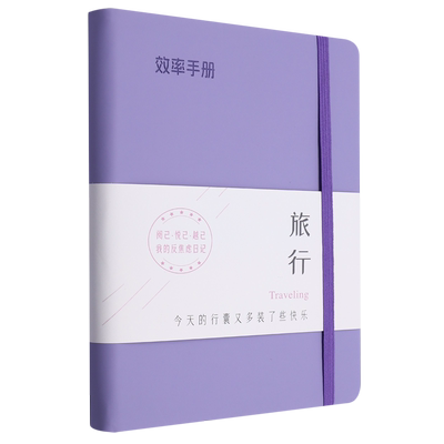 [效率手册.旅行]