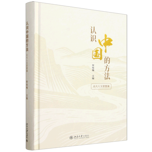 认识中国的方法:北大人文思想课