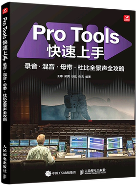 Pro Tools快速上手:录音·混音·母带·杜比全景声全攻略