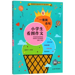 一看就会写 3年级 小学生看图作文 适用于1