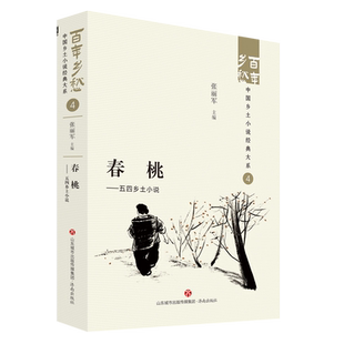 春桃:五四乡土小说