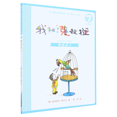 我和小姐姐克拉拉:注音版.7,鹦鹉皮卜