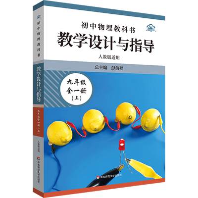 初中物理教科书教学设计与指导.九年级全一册.上