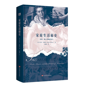 精 家庭生活秘史 公共私人与知识分工