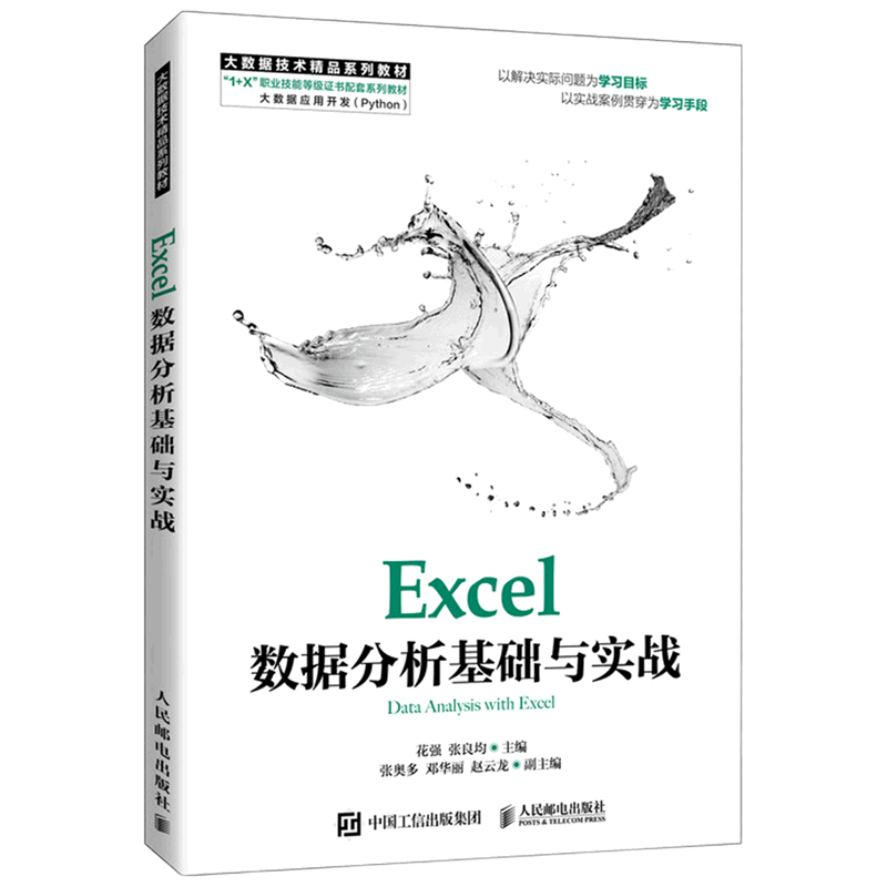 Excel数据分析基础与实战(大数据技术精品系列教材1+X职业技能等级证书配套系列教材)