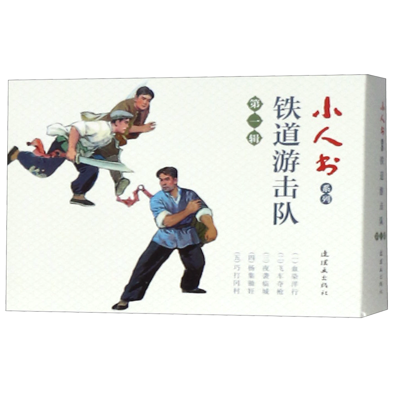 铁道游击队(第1辑共5册)/小人书系列高性价比高么？