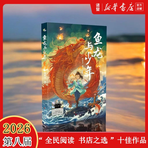 少年与鱼龙的奇幻相遇 杨紫汐 著 东方奇幻 少年逐梦 传统文化 责任与担当 龙的传人 家国情怀
