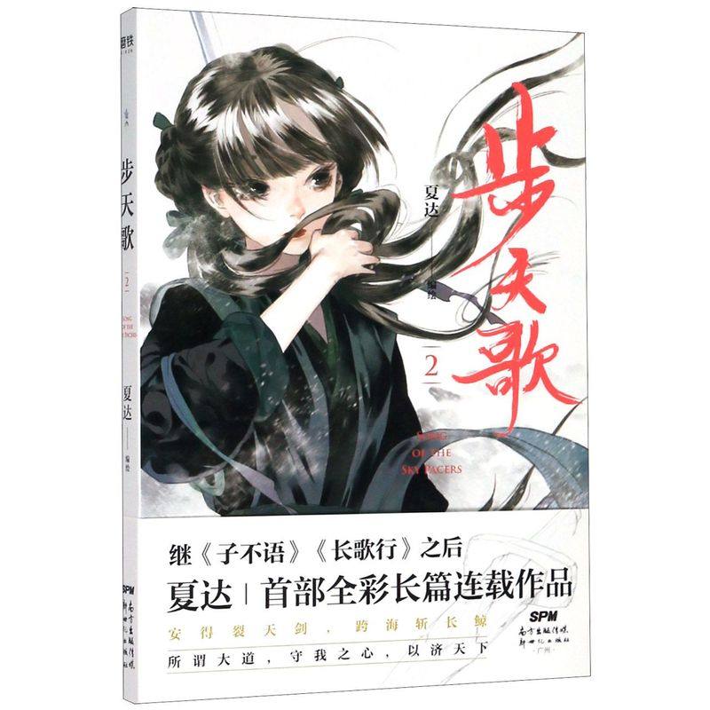 步天歌(2)《子不语》《长歌行》作者夏达首部全彩长篇连载作品_虎窝淘