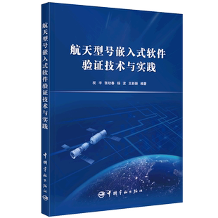 航天型号嵌入式 软件验证技术与实践