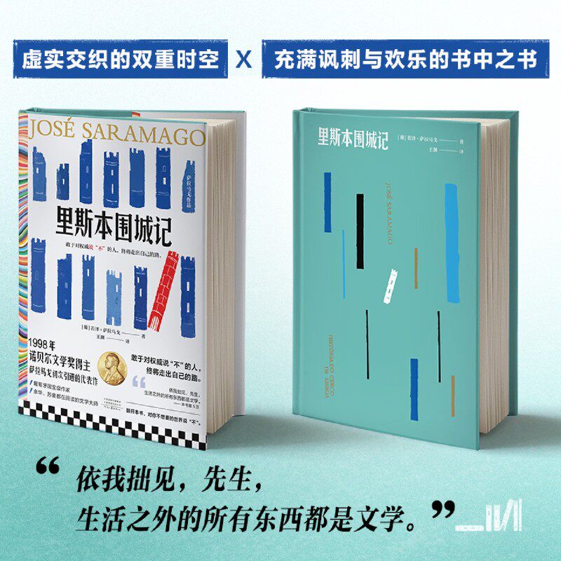 里斯本围城记诺奖得主失明症漫记作者萨拉马戈代表作  一部关于历史书写的小说，更是写给不安于现状之人的寓言 读客熊猫君出品图片