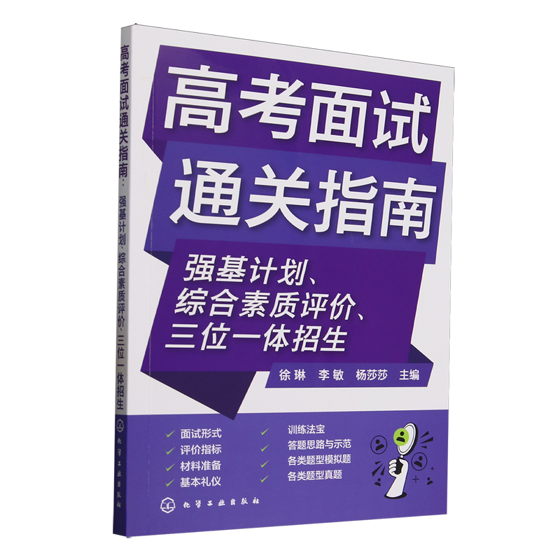 正版 高考面试通关指南 强基计划综合素质评价三位一体招生面试主要形式评价指标材料准备基本礼仪训练高考志愿填报指南学生用书
