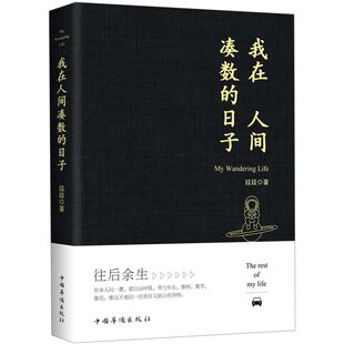《我在人间凑数的日子》有对生活的感悟，有对爱情的伤感，有对人生的追寻，有对工作的探索，有对友谊的感触、有对生命的思考……