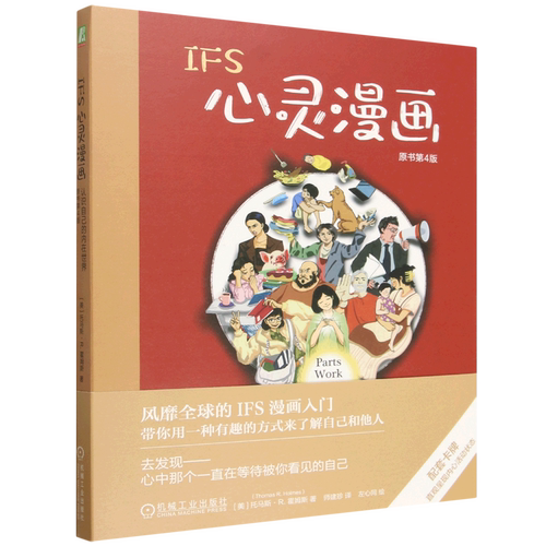 IFS心灵漫画:认识自己的内在世界:原书第4版