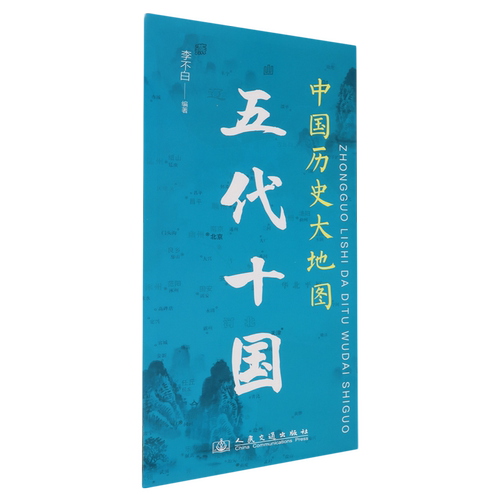 中国历史大地图:五代十国