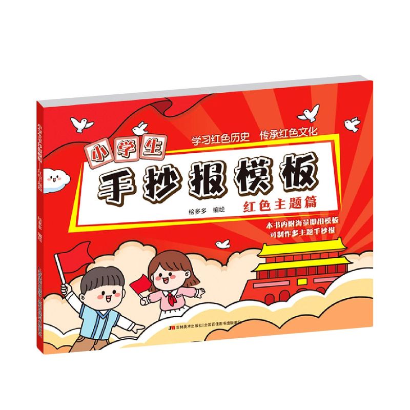 新华书店正版 小学生手抄报模板.红色主题篇 必备素材工具书 A4纸单面印刷，采用无痕撕下即用的装订方式 一书在手手抄报无忧