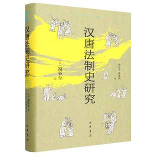 汉唐法制史研究