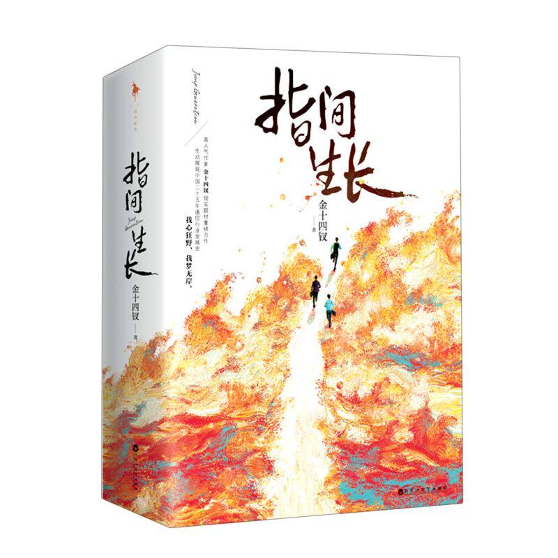 新华书店 正版现货 指间生长 上下 高人气作家金十四钗重磅全方位展现