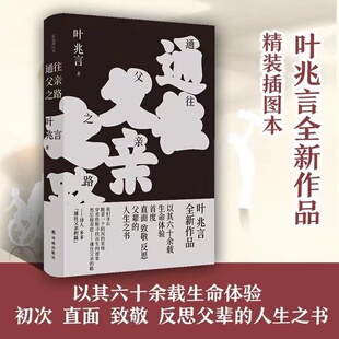 开启父子关系探讨 人生之书 致敬 正版 文学漫旅 初次直面 通往父亲之路 反思父辈 现货著名作家叶兆言以其六十余载生命体验