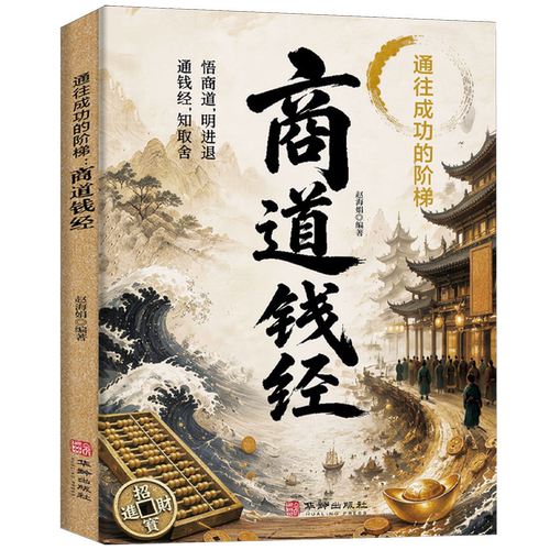 通往成功的阶梯:商道钱经