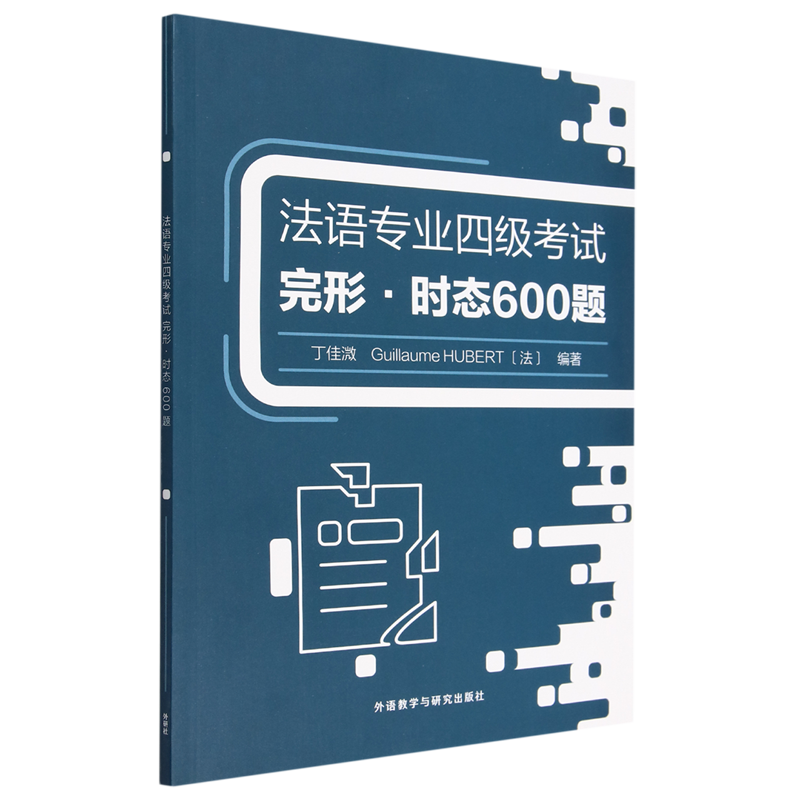法语专业四级考试完形·时态600题