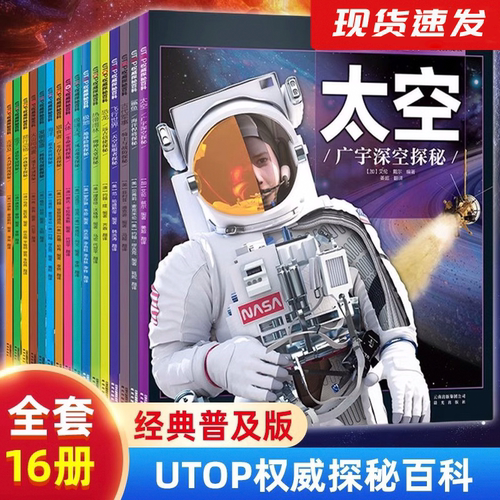 【新华正版 现货速发】UTOP权威探秘百科套装全16册 经典普及版 儿童科普读物3-7-12-16岁太空恐龙鲨鱼火山地震人体视觉