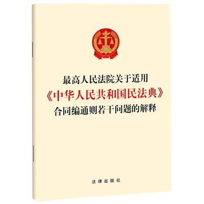 *高人民法院关于适用《中华人民共和国民法典》合同编通则若干问题的解释