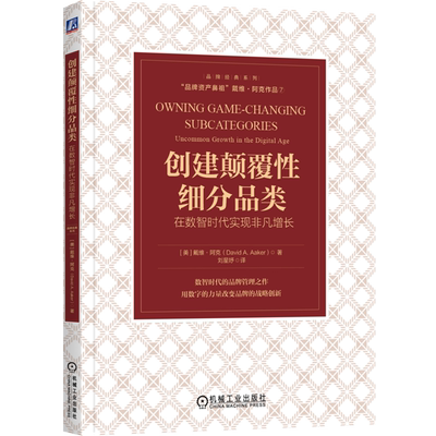 创建颠覆性细分品类(在数智时代实现非凡增长)/品牌经典系列