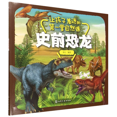 让孩子着迷的第一堂自然课.史前恐龙