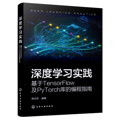 深度学习实践:基于TensorFlow及PyTorch库的编程指南