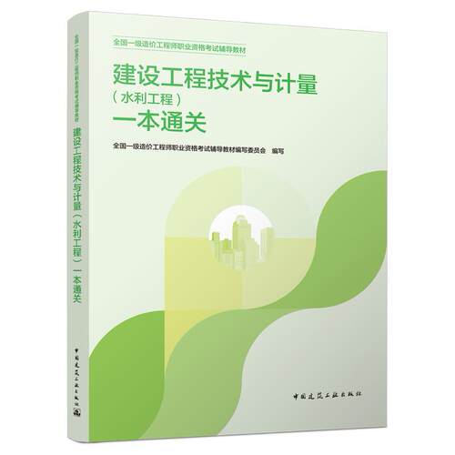 2026全国一级造价工程师职业资格考试 建设工程技术与计量(水利工程)一本通关