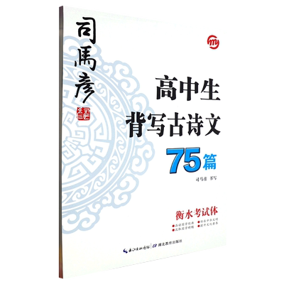 高中生背写古诗文75篇(衡水考试体)