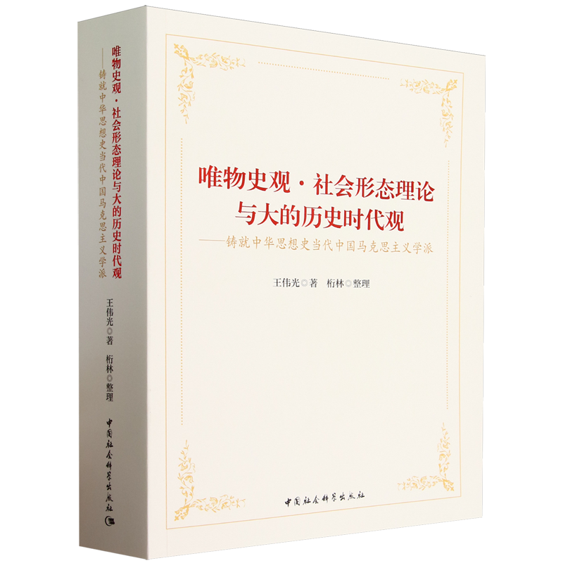 唯物史观·社会形态理论与大的历史时代观:铸就中华思想史当代中国马克思主义学派