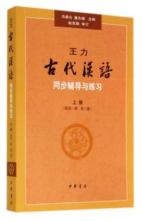 王力古代汉语同步辅导与练习 上配第1册第2册