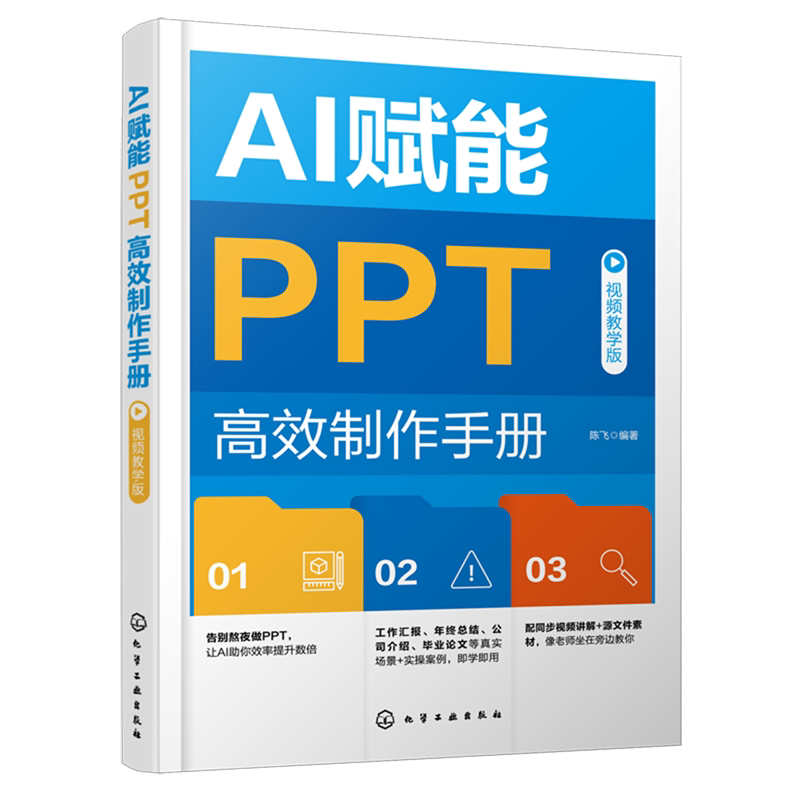 AI赋能PPT高效制作手册:视频教学版图片