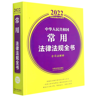 中华人民共和国常用法律法规全书 2022法律法规全书系列 含司法解释