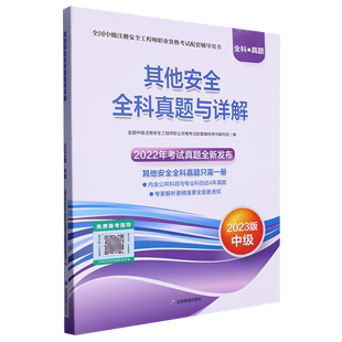 中级全国中级注册安全工程师职业资格考试配套辅导用书 2023版 其他安全全科真题与详解