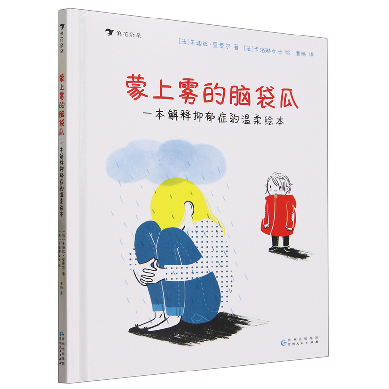 蒙上雾的脑袋瓜:一本解释抑郁症的温柔绘本