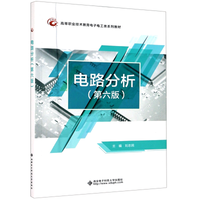 电路分析(第6版高等职业技术教育电子电工类系列教材)